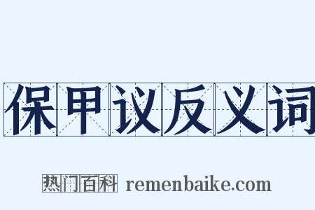 保甲议反义词是什么意思的图片